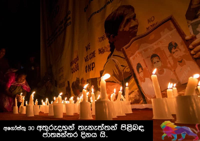 OMP 'නැවත හමුවීමක් නැත': අතුරුදහන් වූ තැනැත්තන් රාජ්ය අනුග්රහයෙන් සමරන අවසන් වසර !