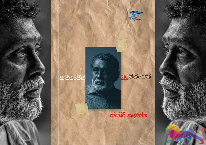 'කළු රංජිත් සුදු මිනිසෙකි' කෘතිය අප්රේල් 05