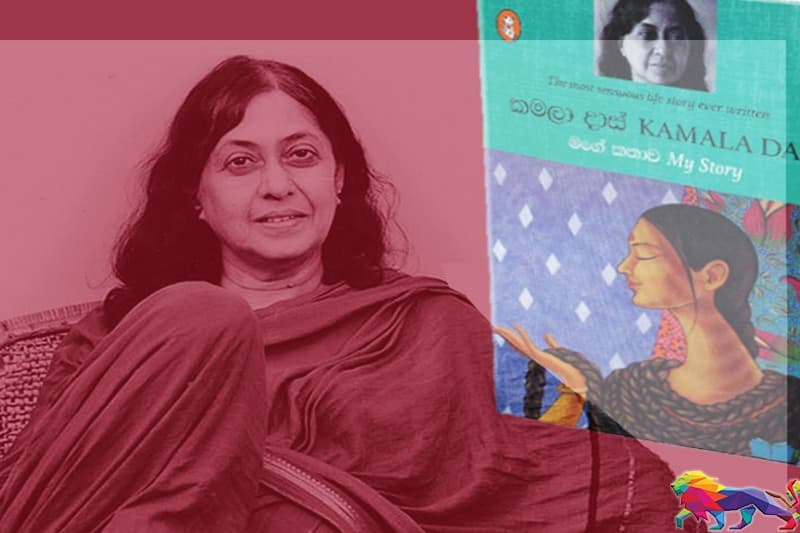 පොතක් ගැන කතාවක් : කමලා දාස්ගේ මගේ කතාව අද රාත්රී 9ට