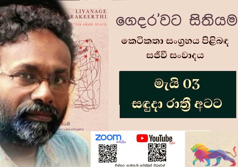 ගෙදර'වට සිතියම කෙටිකතා සංග්රහය ගැන සජීවී සංවාදයක්