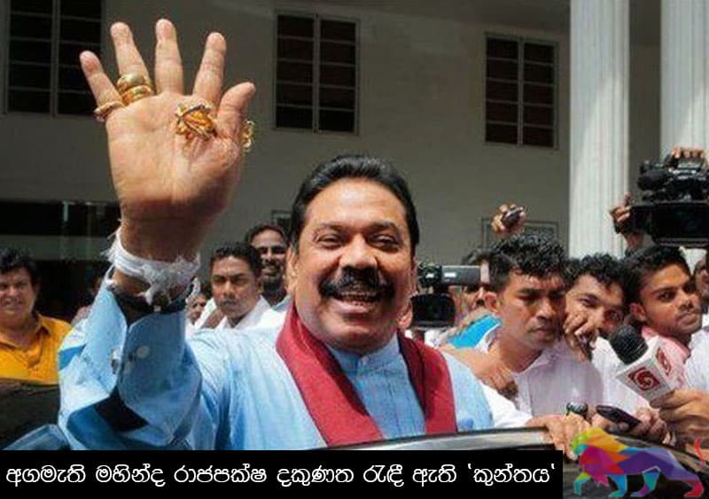 අගමැති මහින්දගේ ‘කුන්තය’ කිල්ලට අහුවෙලා ?