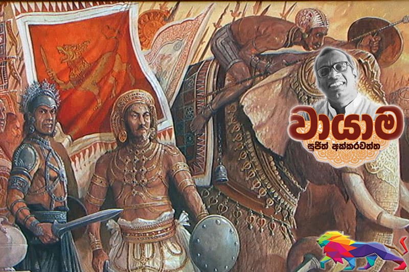 ශාසනයත් දේශපාලනයත් බේරාගත් මධුසාදය -(වායාම 16 : සුජිත් අක්කරවත්ත)