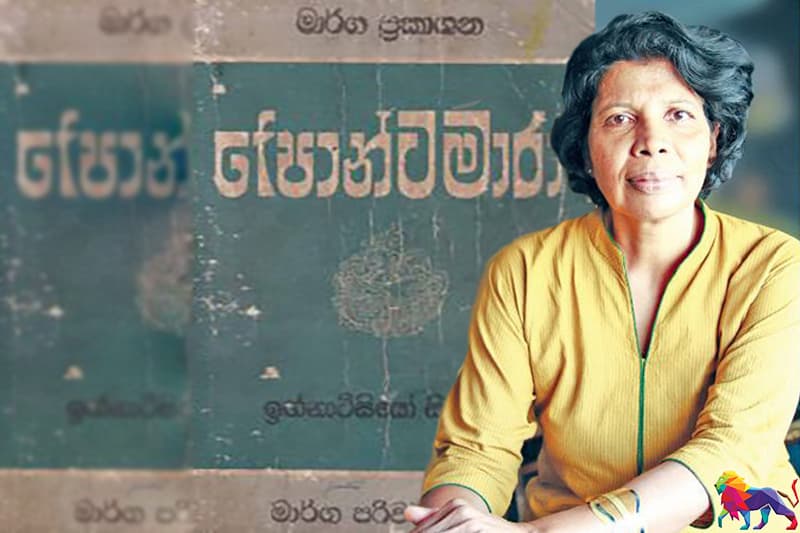 පොතක් ගැන කතාවක් : මාලිනී ගෝවින්නගේ වෙනුවෙන් වෙන්වෙයි...