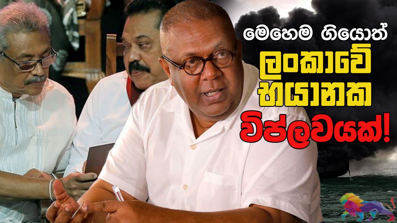 මෙහෙම ගියොත් ලංකාවේ භයානක විප්ලවයක්!