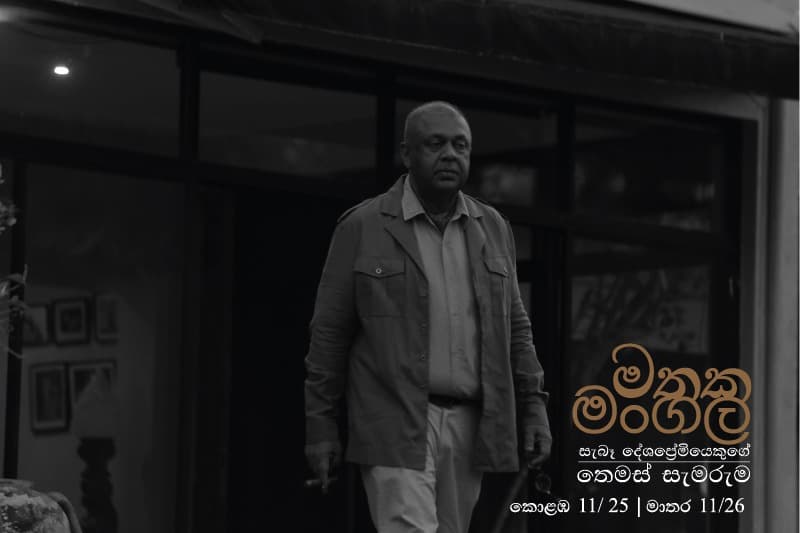 මතක මංගල : දේදුන්නක කෙළවර -(ජයනි අබේසේකර)