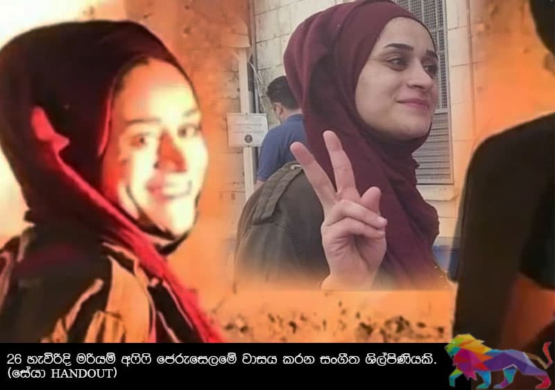 අත්අඩංගුවට ගනිද්දී හිනැහුණ පලස්තීන තරුණිය