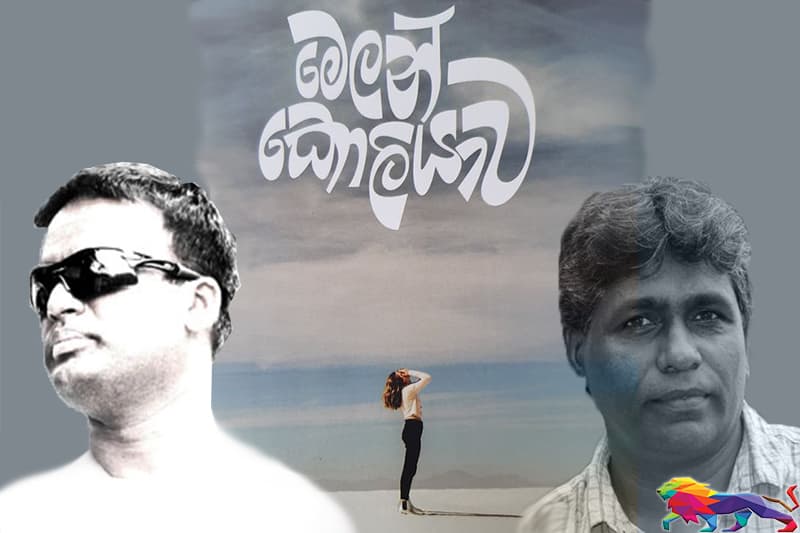 මෙලන්කොලියාව -මහේෂ් හපුගොඩ