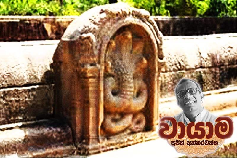 වායාම 10 : නාග ශාපය - සුජිත් අක්කරවත්ත