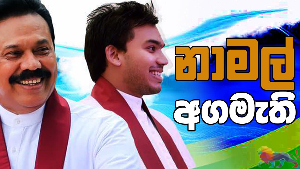 මේරි කොම් පරදී : නාමල් අගමැති!