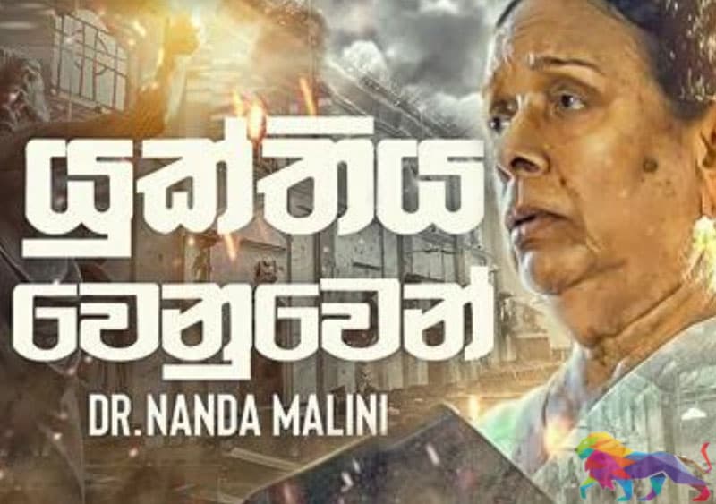 කොහෙද යුක්තිය, කොහෙද ධර්මය, කොහෙද නීතිය.. විමසනු! - නන්දා මාලනිය