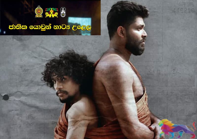 කාටත් හොරා අද ඇරඹෙන ජාතික යොවුන් නාට්ය උළෙල