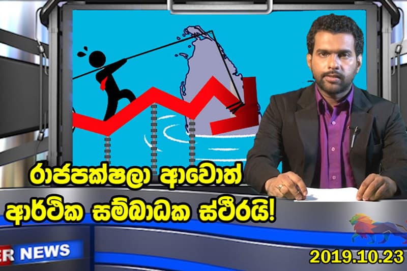 රාජපක්ෂලා අවොත් ආර්ථික සම්බාධක ස්ථීරයි!