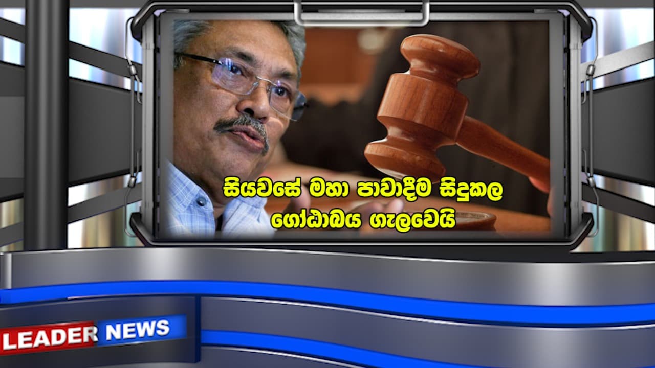 සියවසේ මහා පාවාදීම සිදුකළ ගෝටාබය ගැලවෙයි!