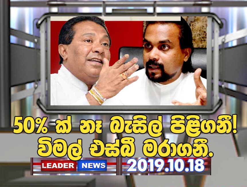 50%ක් නෑ බැසිල් පිළිගනී! විමල් එස්බී මරාගනී.