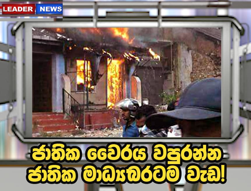 ජාතික වෛරය වපුරන්න - ජාතික මාධ්ය බරටම වැඩ!
