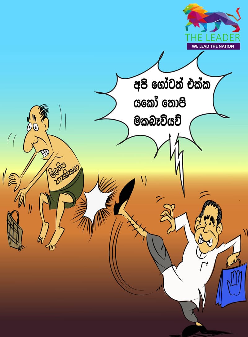 ශ්රිලනීප නායකයෝ අද...