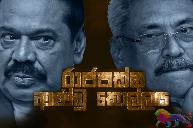 රාජපක්ෂ බල වියරුවේ තවත් කතාවක්...