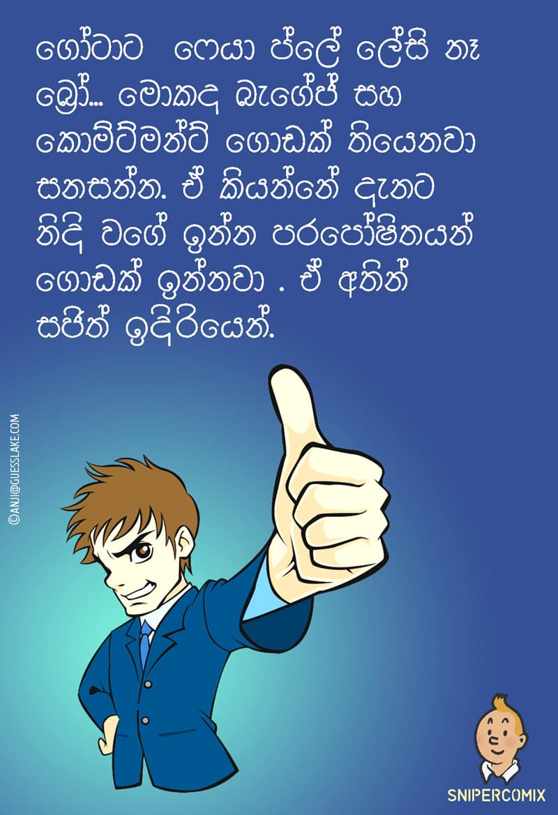 සජිත් ඉදිරියෙන් බ්රෝ...