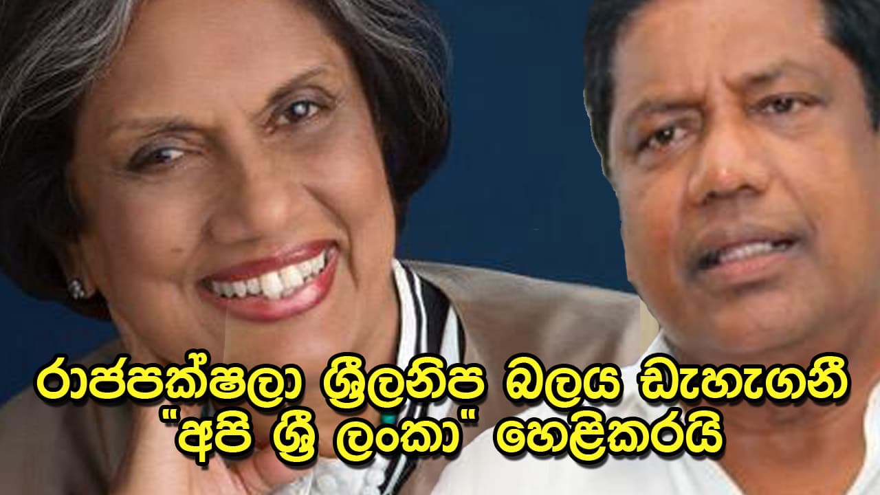 රාජපක්ෂලා ශ්රිලනිප බලය ඩැහැගනී: ‘‘අපි ශ්රී ලංකා‘‘ හෙළිකරයි.