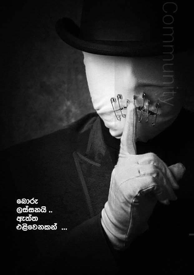 බොරු ලස්සනයි ඇත්ත එළිවෙනකම්