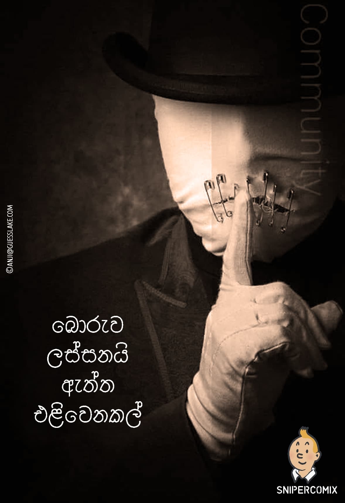 බොරුව ලස්සනයි...
