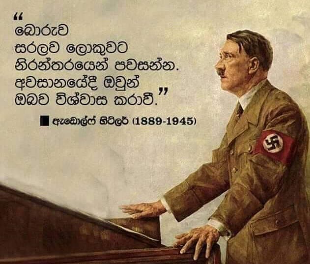 බොරුව සරලව...