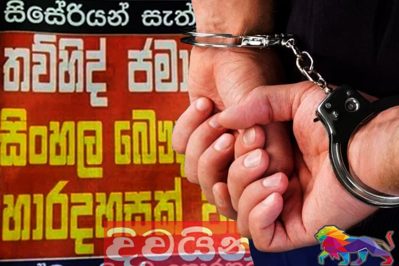 'දිවයින' පුවත: වෛද්යවරයෙක් අත්අඩංගුවට! - මාධ්යවේදියා හතරවෙනි තට්ටුවට!