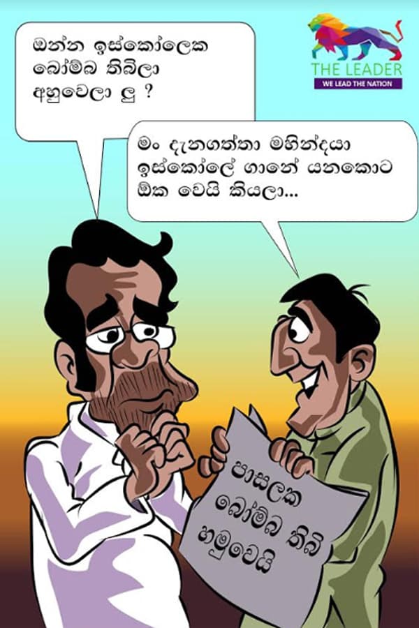 කාටුන් - 2019-05-25