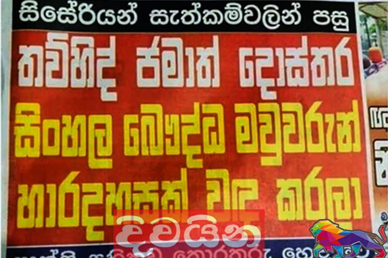 සිංහල බෞද්ධ මව්වරුන් 4000ක් වඳකළ දොස්තර ? -'දිවයින' බොරුව ගැන පොලිස් පරීක්ෂණ