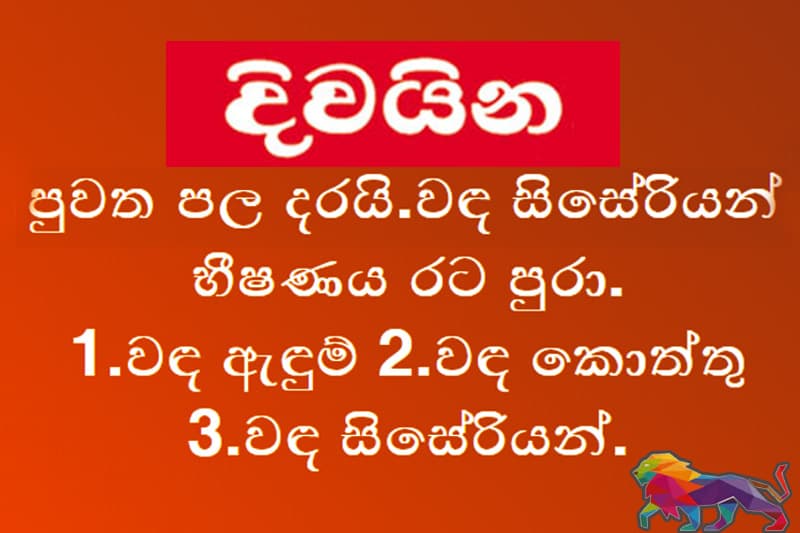 දිවයින පුවත පලදරයි : වඳ සිසේරියන් භිෂණය රට පුරා