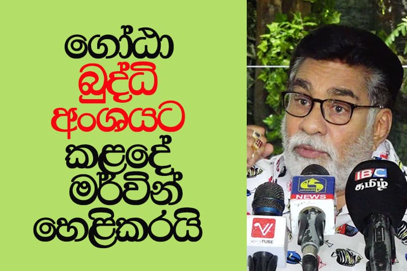 ගෝඨා බුද්ධි අංශයට කළ දේ මර්වින් හෙළිකරයි