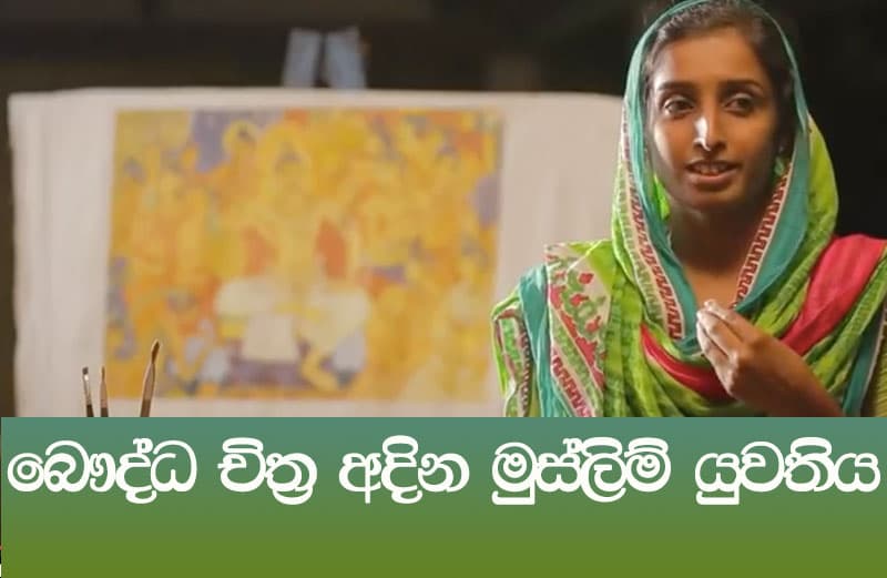 බෞද්ධ චිත්ර අදින මුස්ලිම් යුවතිය නුස්රා