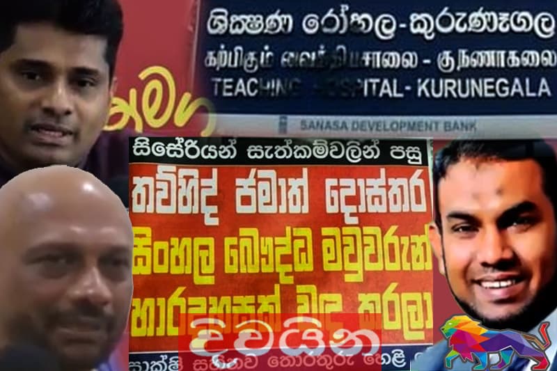 'දිවයින' වඳ සැත්කම් කතාව : 'පොහොට්ටු' වීර බණ්ඩාරගේ ක්රියාන්විතයක්