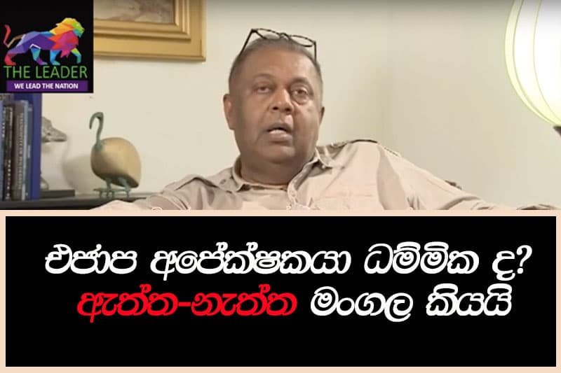 එජාප අපේක්ෂකයා ධම්මික ද ? : ඇත්ත-නැත්ත මංගල කියයි (වීඩියෝ)