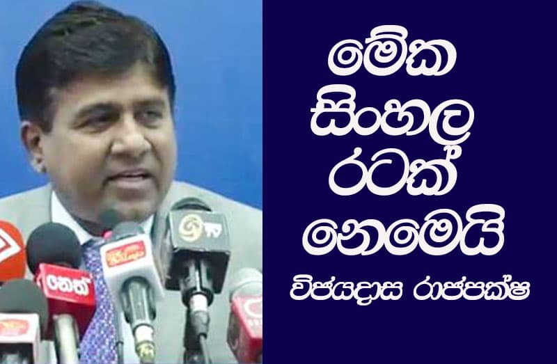මේක සිංහල රටක් නෙමෙයි - විජයදාස රාජපක්ෂ