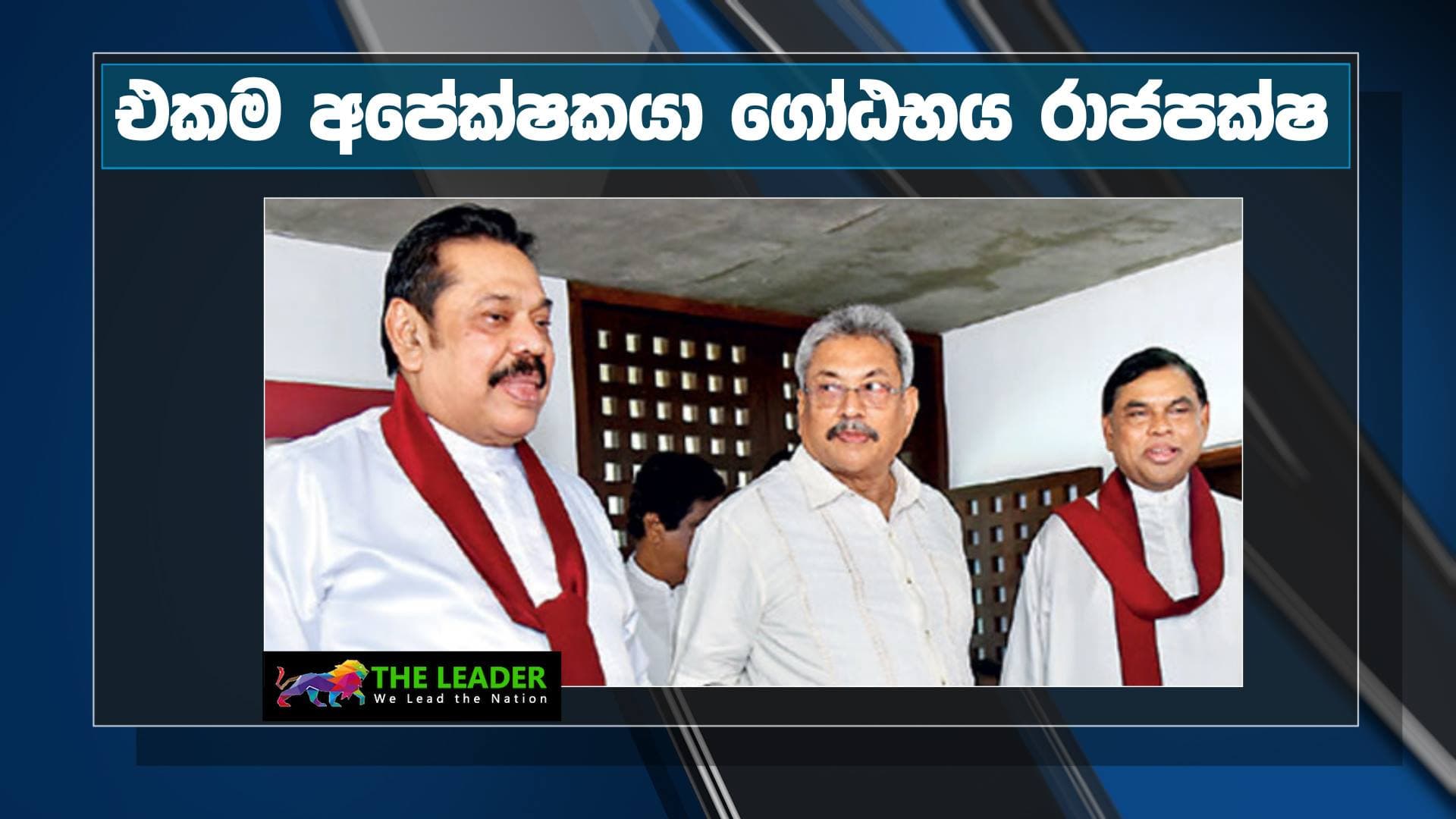 එකම අපේක්ෂකයා ගෝඨාභය රාජපක්ෂ -නලින් ද සිල්වා
