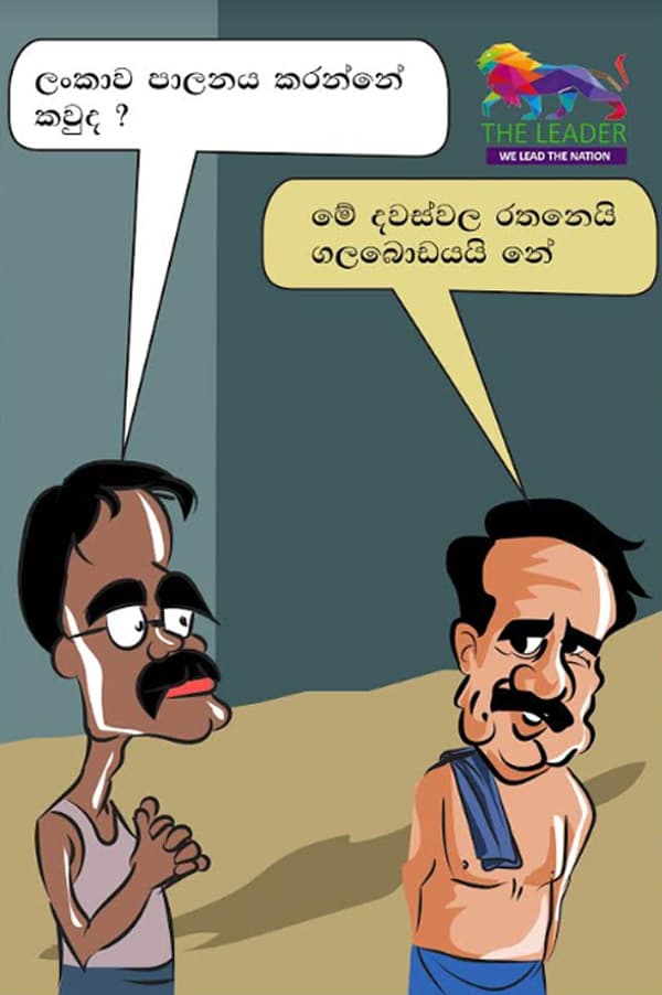 කාටුන් - 2019-06-03