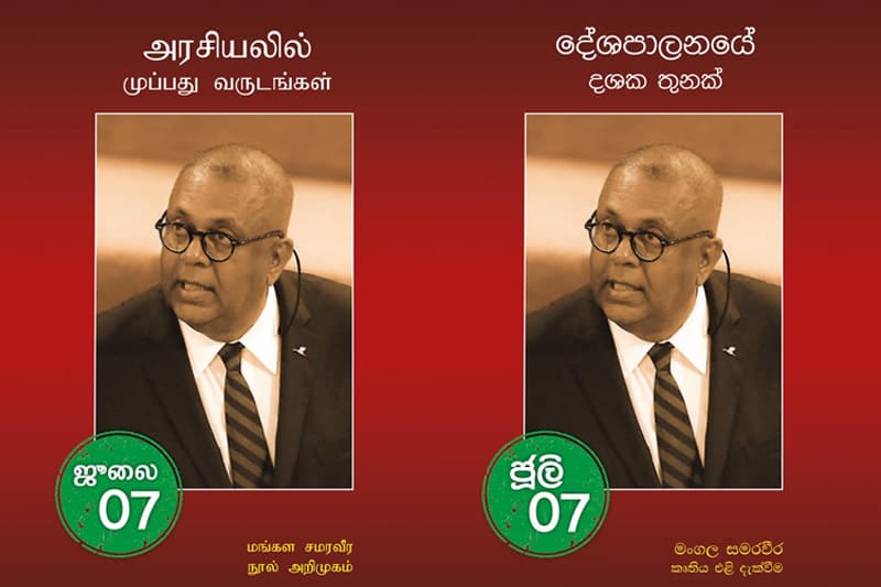 ජුලි 07යි: ලාංකීය දේශපාලනයේ මහා පෙරළියක් මාතරින් ඇරඹේ!