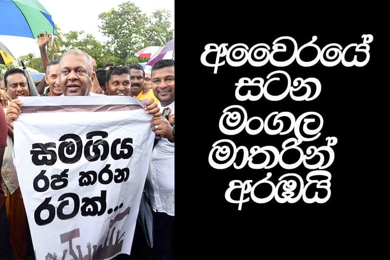අවෛරයේ සටන මංගල මාතරින් අරඹයි