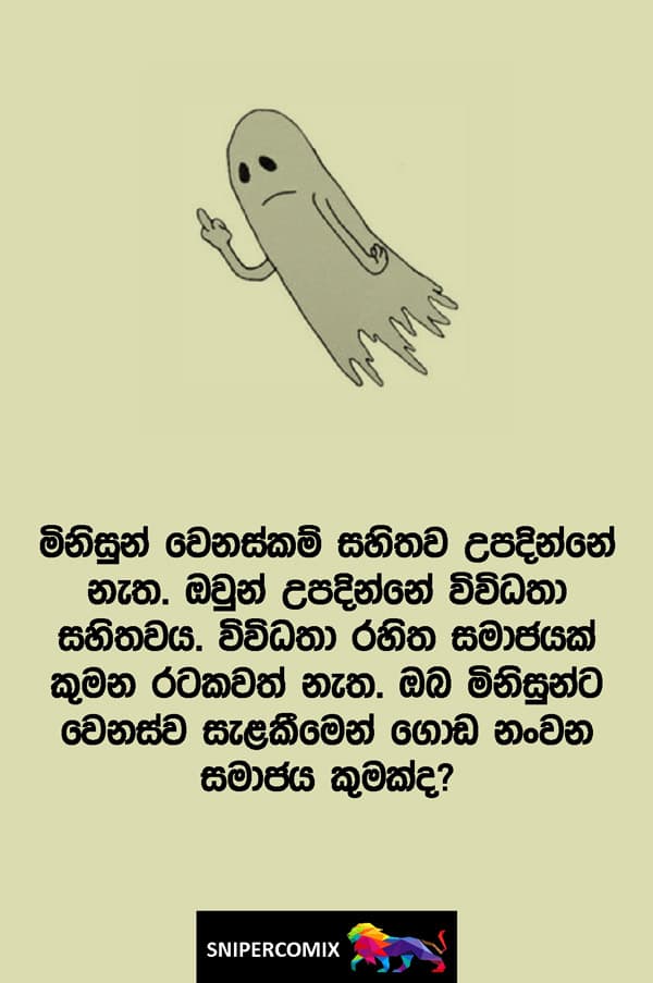 උපතේ නැත වෙනසක්...