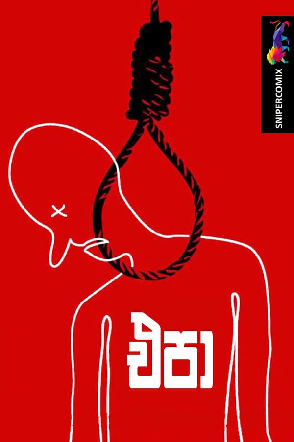 මරණය යුක්තිය නොවේ.
