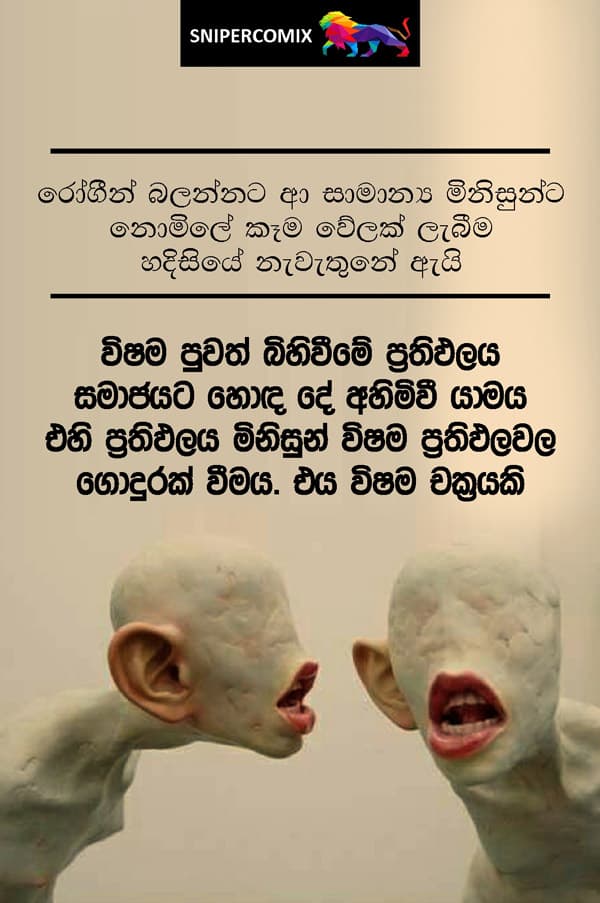 විෂම පුවත් මැවීමේ ඛේදවාචකය...
