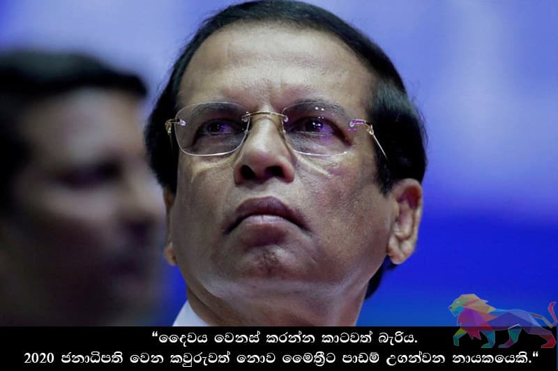 උපුල් ජෝෂප් ප්රනාන්දුගේ අනාවැකියක්: මෛත්රීට අනතුරු ඇඟවීමක්!
