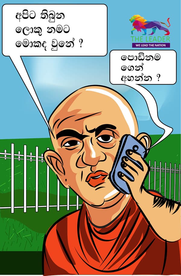 ලොකුකමට මොකද වුණේ?