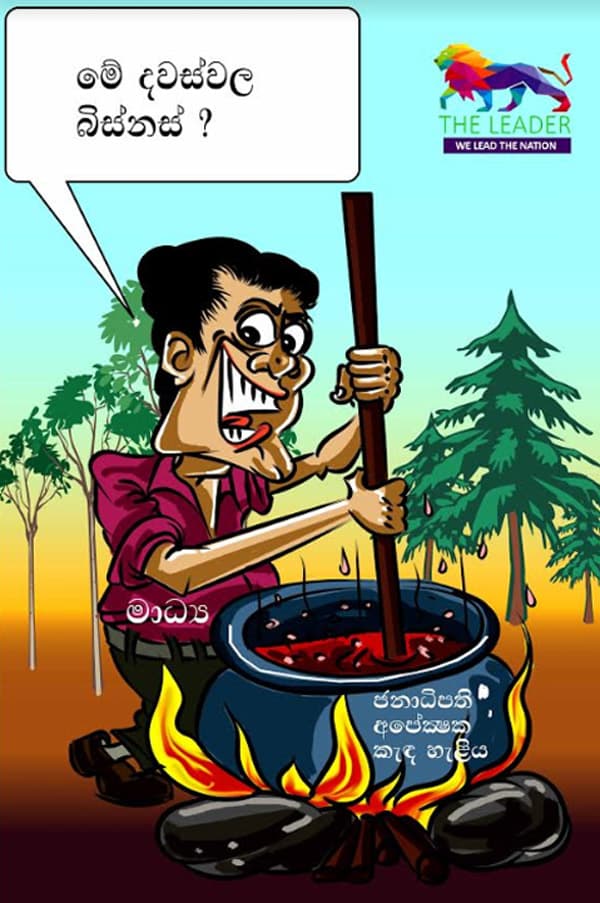 මේ දවස්වල බිස්නස්...