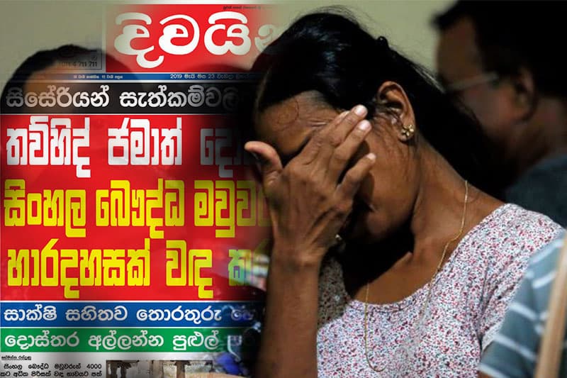 වඳ සැත්කම් නාඩගම: මාධ්යයේ බොරුව හෙලිකළ මව්වරුන්ගේ ප්රකාශ මෙන්න