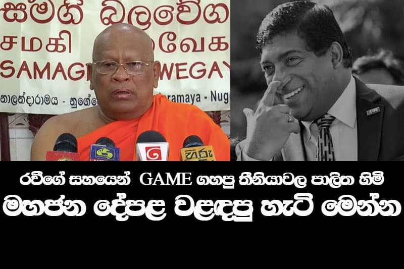 රවීගේ සහයෙන් GAME ගහපු තීනියාවල පාලිත හිමි මහජන දේපළ වළඳපු හැටි මෙන්න