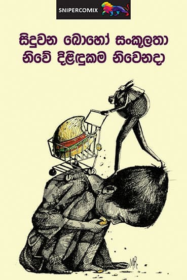 සිදුවන බොහෝ සංකූලතා නිවේ දිළිඳුකම නිවෙනදා