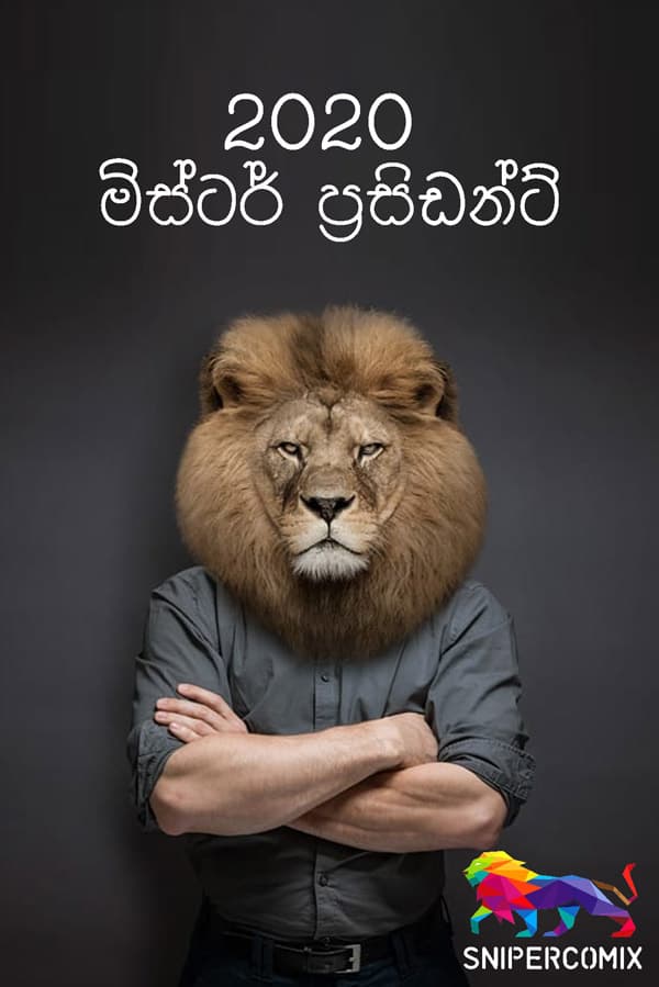 2020 මිස්ටර් ප්රසිඩන්ට්