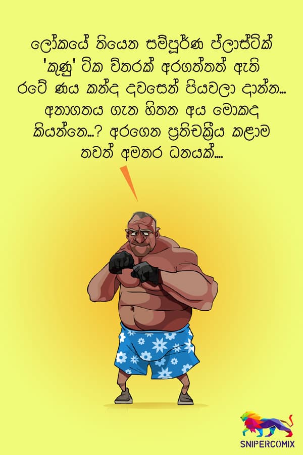 කුණු කන්දෙන් ණය කන්දට...